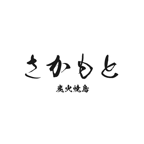 炭火焼鳥 さかもと 苦楽園店